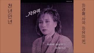 천년만년 1987 차유미
