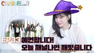 [CHANNEL_9] fromis_9 '채널나인' EP33. 예언의 방과 운명공동챙 프롬이 Part.1