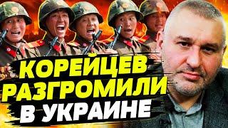 ФЕЙГИН: ИХ ДАЖЕ В ПЛЕН БРАТЬ НЕ НУЖНО! ВОЙСКА КНДР УЖЕ В УКРАИНЕ И УЖЕ ГИБНУТ!