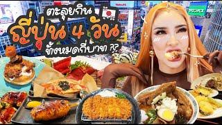 ตะลุยกินญี่ปุ่น 4 วัน แบบจุกๆ นิสาจ่ายทั้งหมดกี่บาท ??