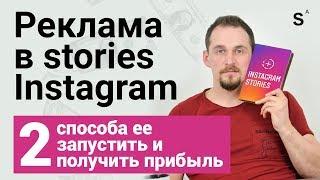 Как настроить рекламу в сторис (stories) инстаграм