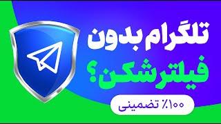 تلگرام بدون فیلتر و سریع | فیلترشکن رایگان تلگرام با پروکسی داخلی