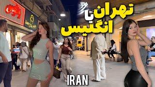 Real IRAN  What is the Nightlife of the rich in the luxury area? Nightlife of Iranians