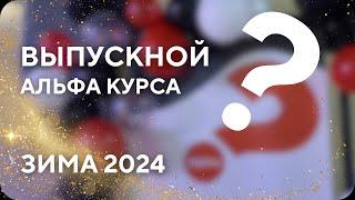 ВЫПУСКНОЙ АЛЬФА КУРСА // ЗИМА 2024