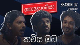 කවිය ඔබ : Kolonbiya - කොළොංබියා | S02 E02