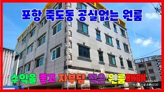 638 죽도동 공실없는 원룸매매 수익율이 좋은 포항원룸매매 자부담이 적은 포항다가구주택매매 철길공원부근에 있는 포항원룸통매매 위치가 좋아 공실이 없는 죽도동원룸매매 포항부동산