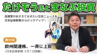【たけぞう氏とまなぶ投資】第98回　〈日本証券新聞　3月7日掲載〉