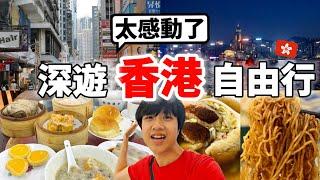 必看！2024最新四天三夜香港自由行怎麼玩？推爆當地美食、飯店、景點、下午茶以及伴手禮等～下次一定會再訪....【深香港旅 x 環遊世界ep.3】