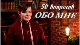 Все что вы хотели узнать обо мне! / Вопрос-ответ - про канал, творчество и личное)