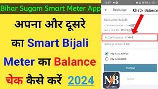 Smart bijali meter ka balance check kaise karen | Bihar Sugam smart meter balance check