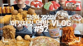 뿌링클콤보+치즈볼+뿌링핫도그,로제찜닭,오떡+당면추가,까르보네피자+까르보불닭 먹는 먹방 VLGO/생크림와플/티코/딸기타르트/누텔라/로투스스프레드/뿌링소떡소떡