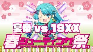 【春のシューティング祭り2023】宴帝 vs 19XX　2023/03/27