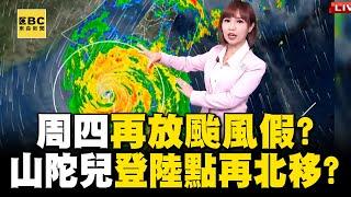 【山陀兒颱風】山陀兒不排除「登陸點再北移」周四再放颱風假？！ 南台灣深夜風雨轉劇「嚴防致災性狂風暴雨  」 @newsebc