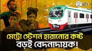 সোনার দেশে মানুষের জীবনের চেয়ে মেট্রোরেলের দাম বেশি! । Faporbaz Fun