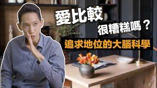 「愛比較」很糟糕嗎？不要再那麼辛苦了，這樣～提升自己的心理地位！｜JRLEE