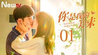 【Multi-Sub】你是我的美味 01丨渣男小三大闹订婚现场 Healing Food Healing Love 01（主演：张赫，赵尧珂，赵品霖）