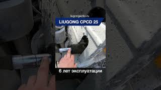 Вилочный погрузчик LiuGong CPCD 25 после 6 лет эксплуатации