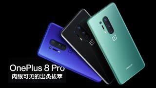 4年前，一加官网如何介绍OnePlus 8 Pro？