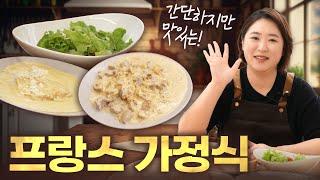 프랑스 현지인들이 먹는 진짜 프랑스 가정식