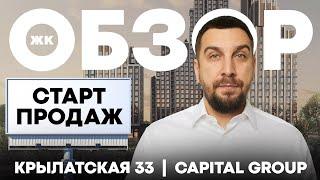 Обзор ЖК Крылатская 33: лучший старт продаж на западе Москвы