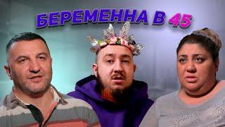 Слежка за бабником | БЕРЕМЕННА В 45 | СЕРИЯ 1 |