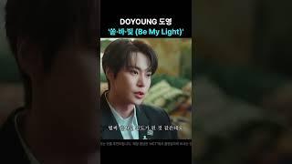 DOYOUNG 도영 '쏟아져오는 바람처럼 눈부시게 너란 빛이 비추더라 (Be My Light)'