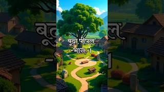 BudhaPipal our 3Dost Part-1 #cartoon #hindikahaniya #hindistories #hindikahani #hindicartoon #shorts