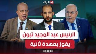 الجزائر تنتخب| الرئيس عبد المجيد تبون يفوز بعهدة ثانية.. طموحات الداخل وتحديات الخارج