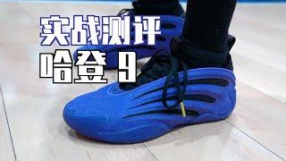 【ENZO】帅是真的帅！实战啥的一边儿稍稍～哈登9实战测评 adidas Harden Vol.9 Performance Review