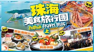 【#麻煩哥 珠海美食團上集】｜2日1夜 捐窿捐罅搵地道小店 / 美食｜1️⃣ 生猛海鮮 即蒸即嘆 地道「蒸氣海鮮粥底火煱」/ 自駕遊 免費泊車  2️⃣ 夏灣夜市 超巨型 避風塘麵包蟹