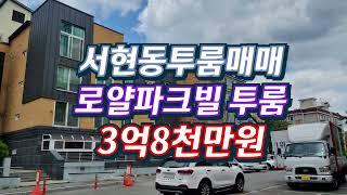 분당서현동투룸빌라,매매3억8천