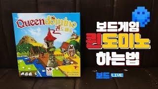 퀸도미노 보드게임 하는 법 | Queen Domino Board Game Rule | 3분게임요리