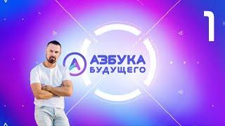 Азбука Будущего №1: пройти кризис с минимальными потерями