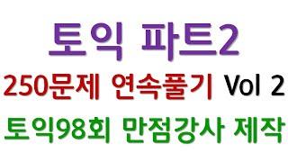 토익 파트2 순발력 기르는 250문제 Vol 2입니다.