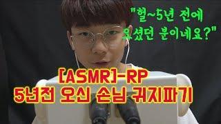 Maru & 마루TV [ASMR]5년 만에 다시오신 손님 귀지파기(병맛아님) -RP