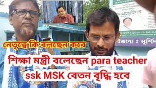 para teacher ssk MSK বেতন বৃদ্ধি নিয়ে আশার খবর শোনালেন শিক্ষা মন্ত্রী, সত্যিই কি বাড়বে, নেতৃত্ব