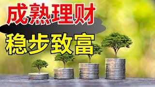 穩定致富：如何建立長期財富加值的策略 | 財富累積之道：從理財到財富管理的深入解析 | 財富的成長法則：如何在複雜環境中做出明智決策【財商滾滾】