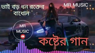 ভাই বড় ধন রক্তের বাধোন । vai bro dhon rokter badhon,। কষ্টের গান,sad song ।