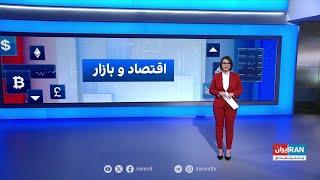 اقتصاد و بازار: التهاب در بازارهای مالی ایران با افزایش احتمال حمله اسرائیل