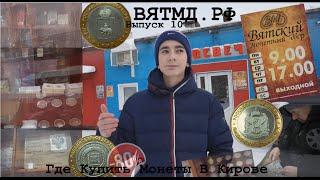 Где Купить Монеты Кирове. Выпуск 10 (ВЯТМД)