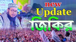 (New Update) জিকির mufti jahirul islam foridi jikir 2023