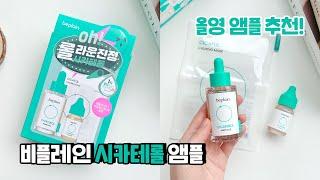 올리브영 앰플 추천! 피부 진정엔 비플레인 시카테롤 앰플