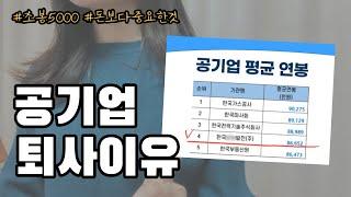 초봉 5천만원 메이저 공기업 퇴사이유 | 공기업 단점