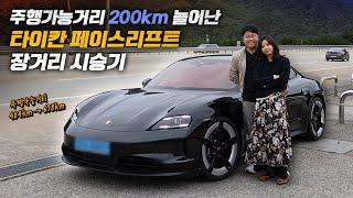 주행가능거리 200km 늘어난 거 실화? 포르쉐 타이칸 페이스리프트 장거리 시승기