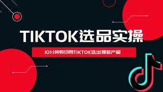 【tiktok选品实操】揭秘最新tiktok 选品技巧，轻松找到畅销产品！