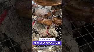 성동구 왕십리와 행당동에서 꼭 가봐야하는 왕십리 맛집 청춘극장 쪽갈비 행당직영점 외식,회식,데이트,모임,낮술에 딱이죠 행당동 맛집 청춘극장 왕십리역 맛집 청춘극장 행당직영점