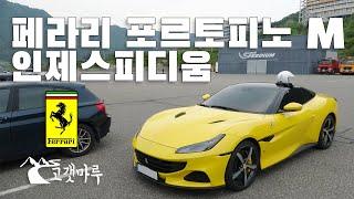페라리 포르토피노 M Ferrari Portofino M P-Zero 인제스피디움 [트랙주행]