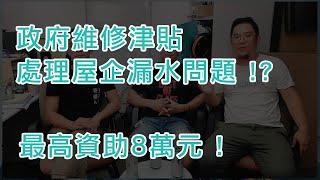 裝修兄弟 | 裝修晚吹第 6 集 | 政府資助有需要人士維修自住物業計劃，最多可 claim 8萬蚊，如何處理屋企漏水問題