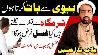 Biwi Se Bat Karne Se Safed Pani Aey To Kia Ghusal Farz Ho Ga | Ghusal K Masail | Allama fida hussain