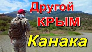 ДРУГОЙ КРЫМ. КАНАКА. Отдых в Крыму. CRIMEAN PARADISE.